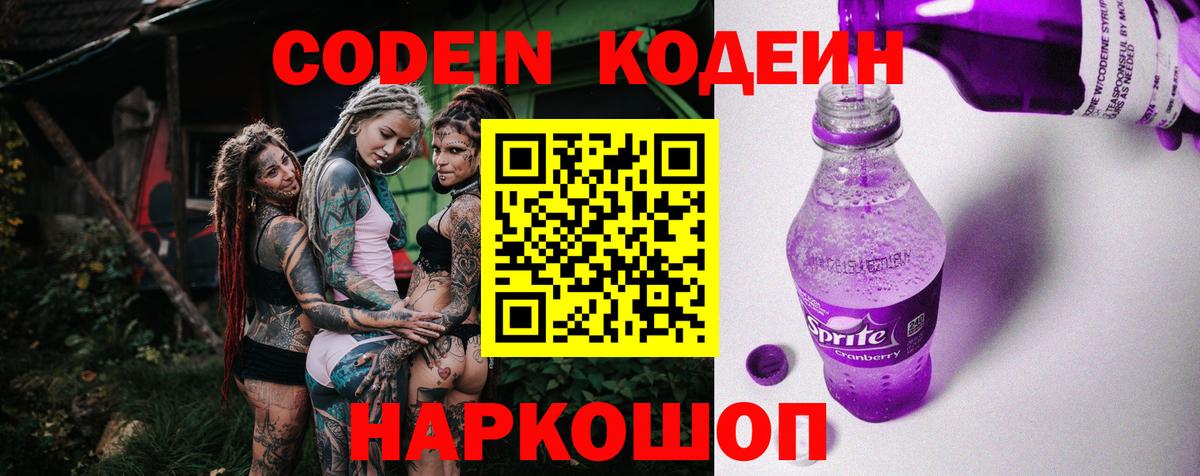 Фролово  Кодеин Purple Drank  Кодеиновый сироп Lean напиток Lean (лин)  купить   Вход с VPN 